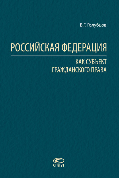 Российская Федерация как субъект гражданского права — В. Г. Голубцов