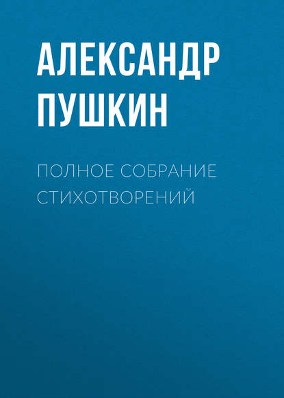 Полное собрание стихотворений — Александр Пушкин