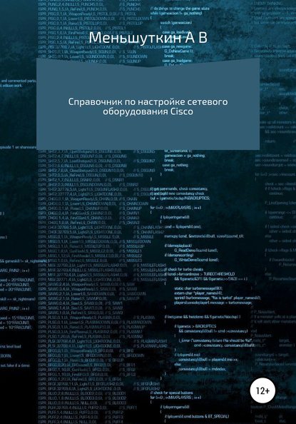 Справочник по настройке сетевого оборудования Cisco — Александр Владимирович Меньшуткин
