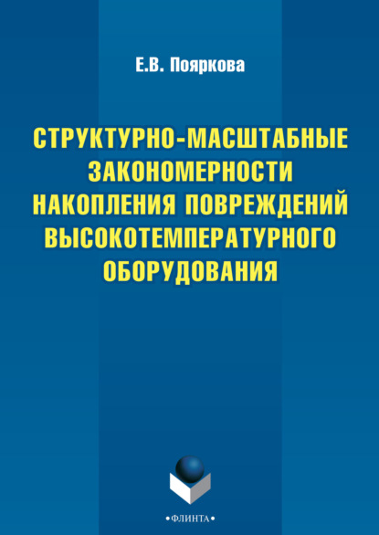 Структурно-масштабные закономерности накопления повреждений высокотемпературного оборудования — Е. В. Пояркова