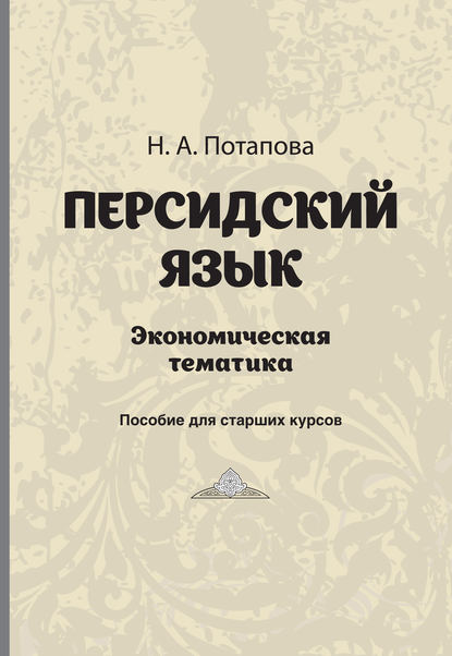 Персдский язык. Экономическая тематика — Н.А. Потапова