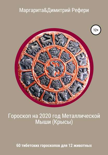 Гороскоп на 2020 год Металлической Мыши (Крысы). 60 тибетских гороскопов для 12 животных — Маргарита Рефери