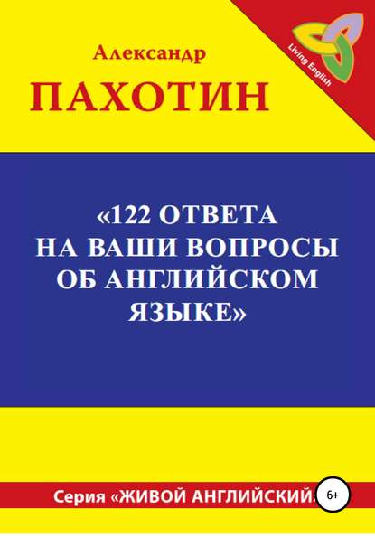 122 ответа на ваши вопросы об английском языке — Александр Иосифович Пахотин