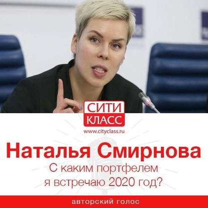 С каким портфелем я встречаю 2020 год? — Н. Ю. Смирнова