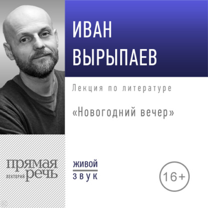 Лекция «Новогодний вечер» — Иван Александрович Вырыпаев