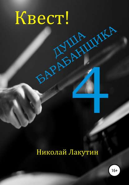 Квест. Душа Барабанщика 4 — Николай Владимирович Лакутин