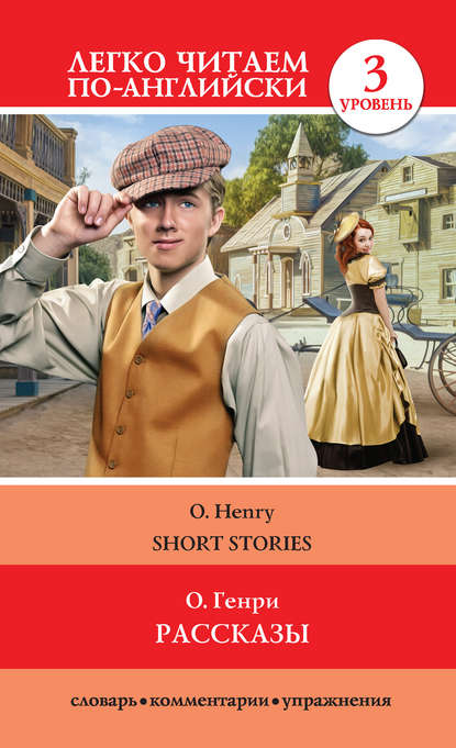 Рассказы / Short Stories — О. Генри