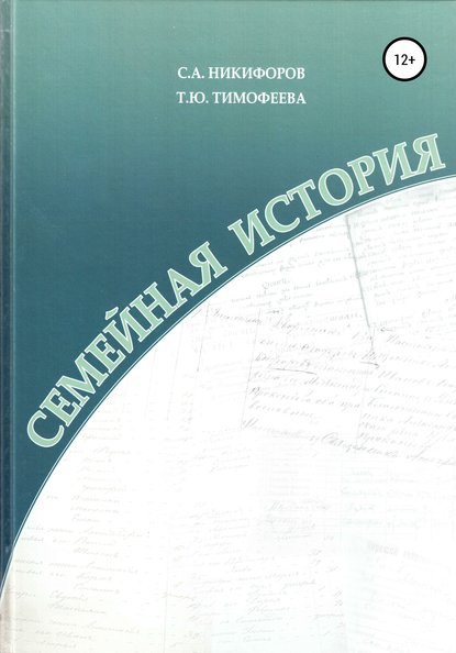 Семейная история — Сергей Арнольдович Никифоров