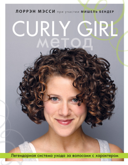 Curly Girl Метод. Легендарная система ухода за волосами с характером — Лоррэн Мэсси