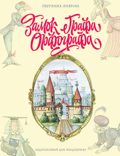 Замок графа Орфографа, или Удивительные приключения с орфографическими правилами — Светлана Лаврова