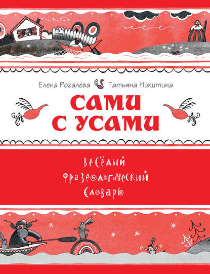 Сами с усами. Весёлый фразеологический словарь — Елена Рогалева