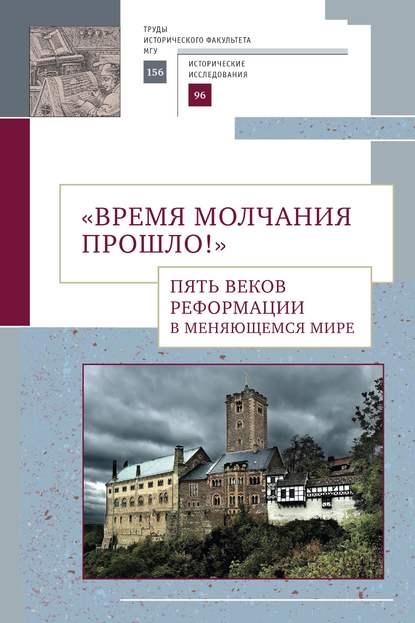 «Время молчания прошло!» Пять веков Реформации в меняющемся мире — Сборник статей