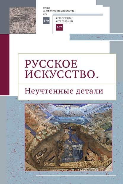 Русское искусство II. Неучтенные детали — Сборник статей