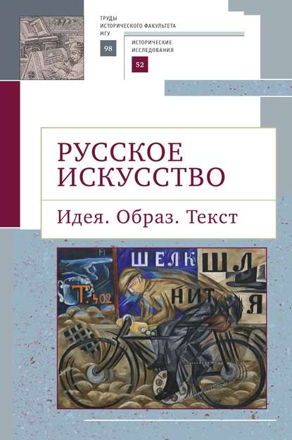 Русское искусство. Идея. Образ. Текст — Коллектив авторов