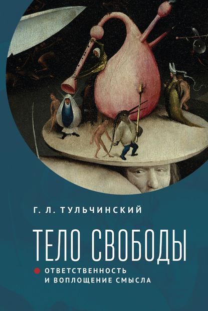 Тело свободы: ответственность и воплощение смысла. Философско-семиотический анализ — Г. Л. Тульчинский