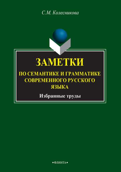 Заметки по семантике и грамматике современного русского языка — С. М. Колесникова