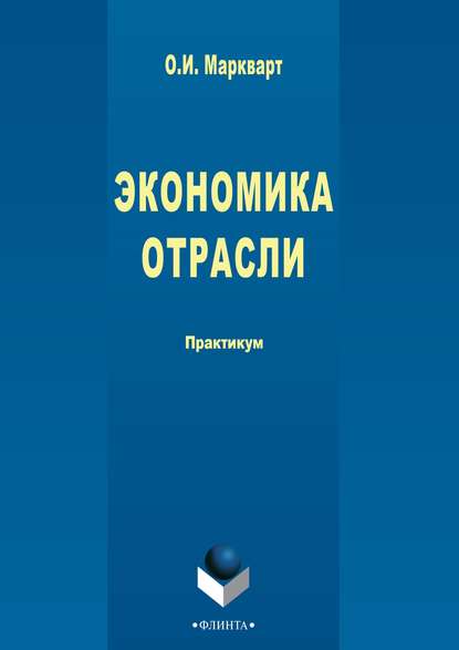 Экономика отрасли — О. И. Маркварт