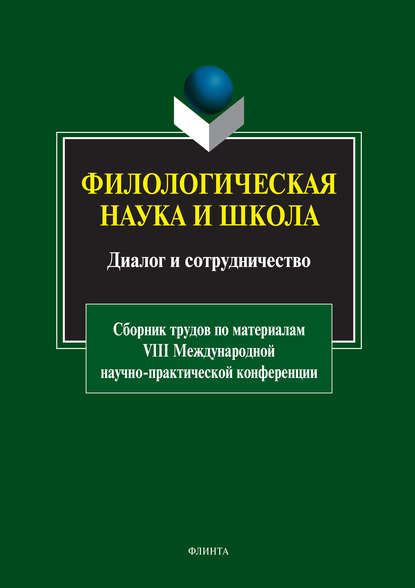 Филологическая наука и школа: диалог и сотрудничество — Группа авторов