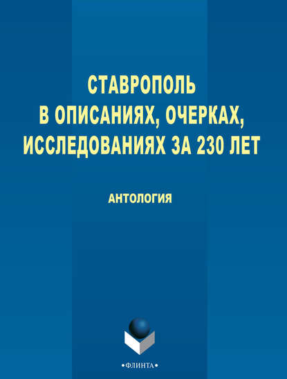 Ставрополь в описаниях, очерках, исследованиях за 230 лет — Антология