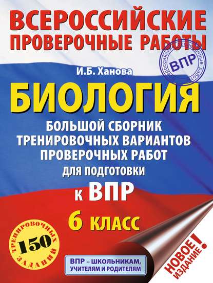 Биология. Большой сборник тренировочных вариантов проверочных работ для подготовки к ВПР. 6 класс — И. Б. Ханова