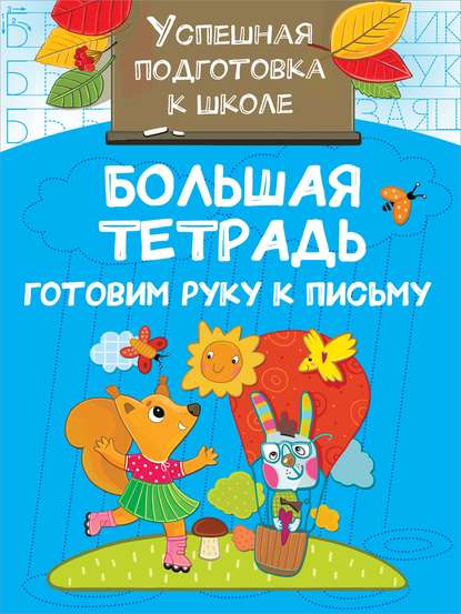 Большая тетрадь. Готовим руку к письму — Группа авторов