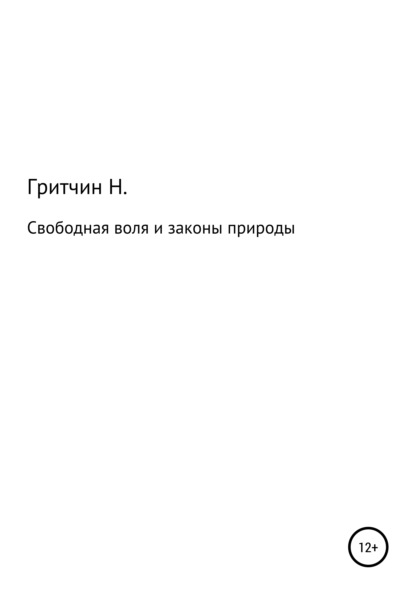 Свободная воля и законы природы, или Занимательная философия — Николай Васильевич Гритчин