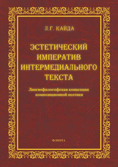 Эстетический императив интермедиального текста. Лингвофилософская концепция композиционной поэтики — Л. Г. Кайда