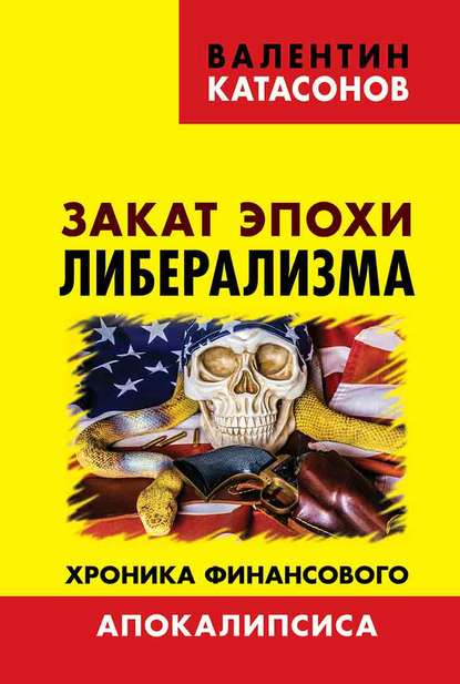 Закат эпохи либерализма. Хроника финансового Апокалипсиса — Валентин Юрьевич Катасонов