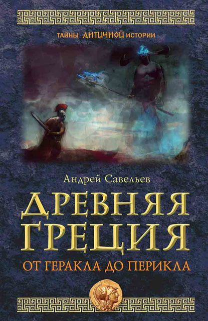 Древняя Греция. От Геракла до Перикла — Андрей Савельев