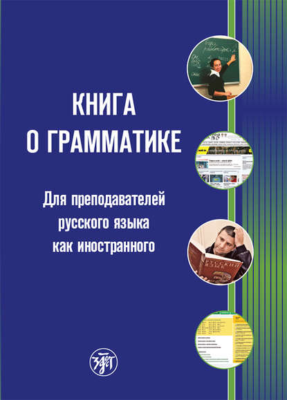 Книга о грамматике. Для преподавателей русского языка как иностранного — Коллектив авторов