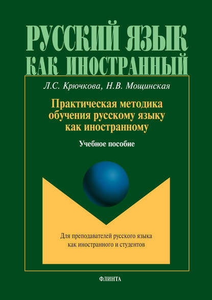 Практическая методика обучения русскому языку как иностранному — Л. С. Крючкова