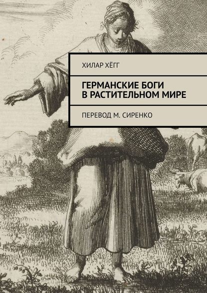 Германские боги в растительном мире. Перевод М. Сиренко — Хилар Хёгг