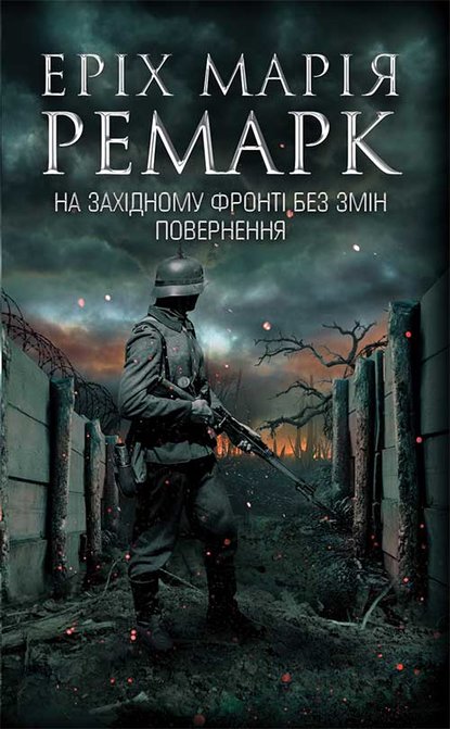 На Західному фронті без змін. Повернення — Эрих Мария Ремарк