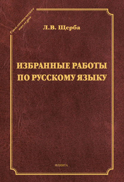 Избранные труды по русскому языку — Лев Владимирович Щерба