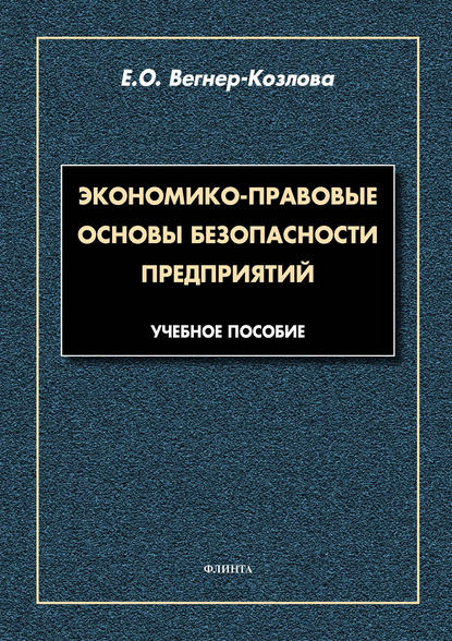 Экономико-правовые основы безопасности предприятий — Е. О. Вегнер-Козлова