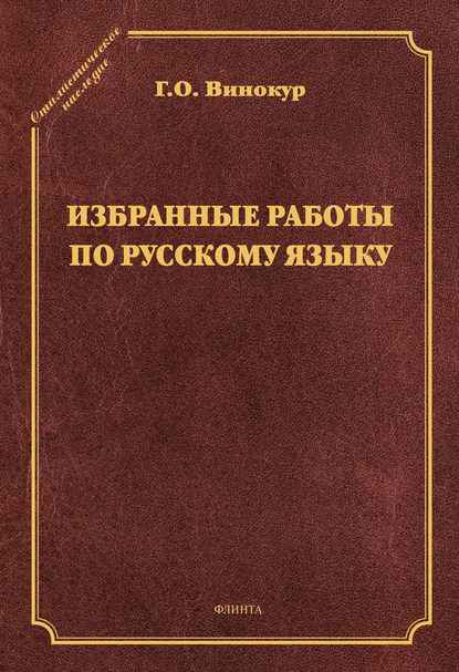 Избранные работы по русскому языку — Г. О. Винокур