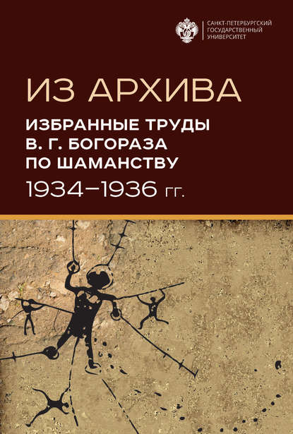 Из архива. Избранные труды В. Г. Богораза по шаманству (1934-1936 гг.) — Группа авторов