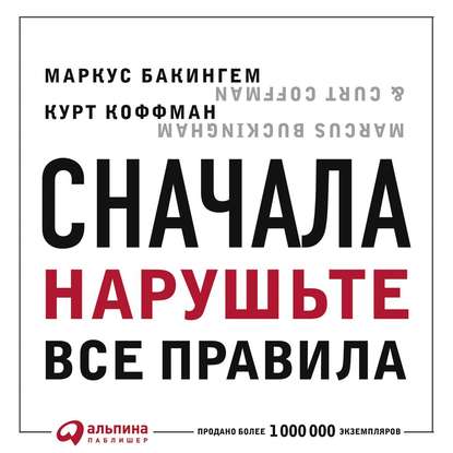 Сначала нарушьте все правила. Что лучшие в мире менеджеры делают по-другому — Маркус Бакингем