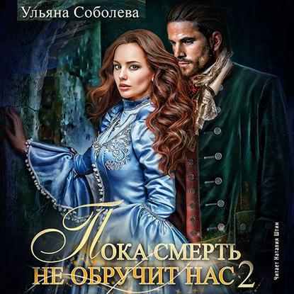 Пока смерть не обручит нас. Книга 2 — Ульяна Соболева