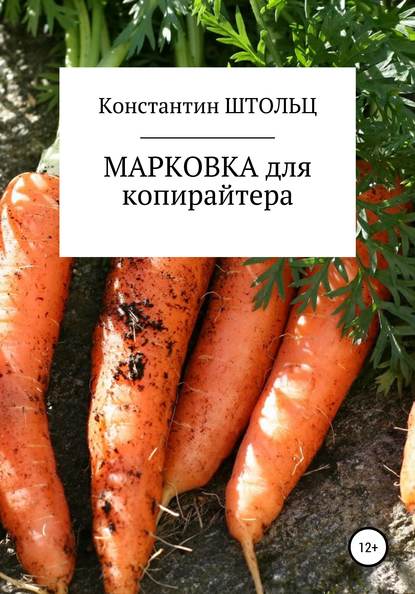 Марковка для копирайтера. Самоучитель — Константин Штольц