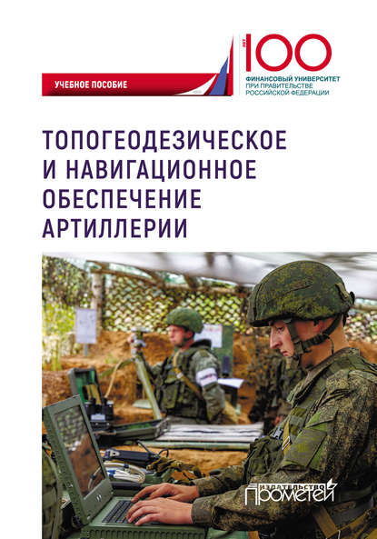 Топогеодезическое и навигационное обеспечение артиллерии — Юрий Иванович Литвин
