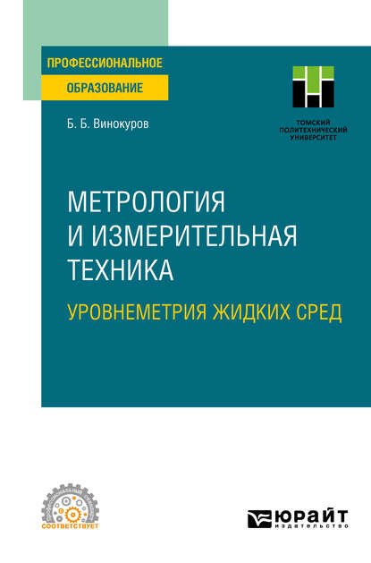 Метрология и измерительная техника. Уровнеметрия жидких сред. Учебное пособие для СПО — Борис Борисович Винокуров