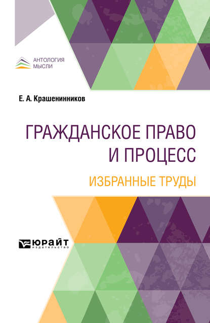 Гражданское право и процесс. Избранные труды — Виктор Вадимович Бутнев