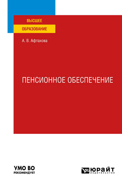 Пенсионное обеспечение. Учебное пособие для вузов — Александра Васильевна Афтахова