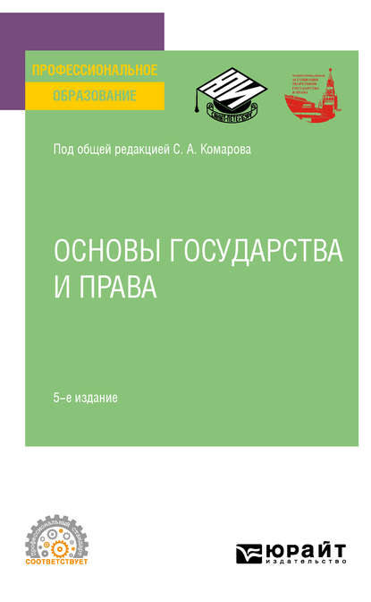 Основы государства и права 5-е изд., пер. и доп. Учебное пособие для СПО — Андрей Валентинович Кочетков