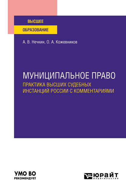 Муниципальное право. Практика высших судебных инстанций России с комментариями. Учебное пособие для вузов — Андрей Вадимович Нечкин