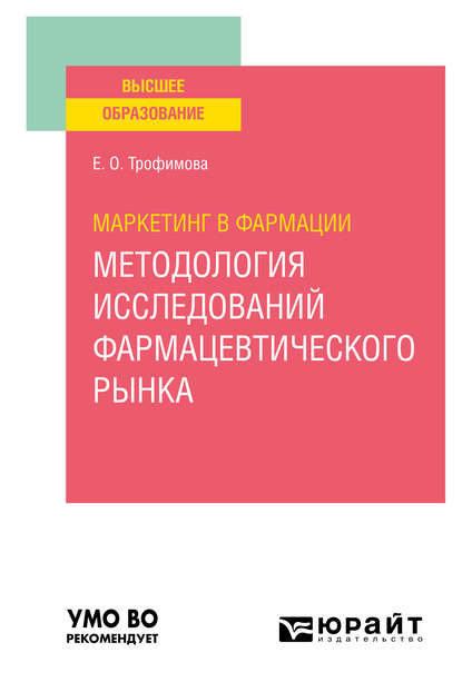 Маркетинг в фармации: методология исследований фармацевтического рынка. Учебное пособие для вузов — Елена Олеговна Трофимова