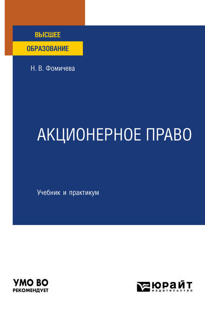 Акционерное право. Учебник и практикум для вузов — Надежда Валентиновна Фомичева