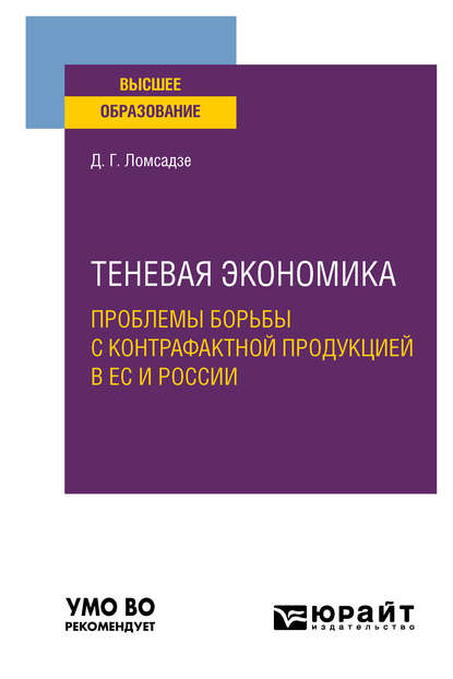 Теневая экономика. Проблемы борьбы с контрафактной продукцией в ес и России. Учебное пособие для вузов — Дмитрий Георгиевич Ломсадзе