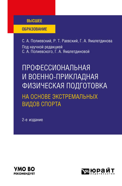 Профессиональная и военно-прикладная физическая подготовка на основе экстремальных видов спорта 2-е изд., испр. и доп. Учебное пособие для вузов — Галина Александровна Ямалетдинова